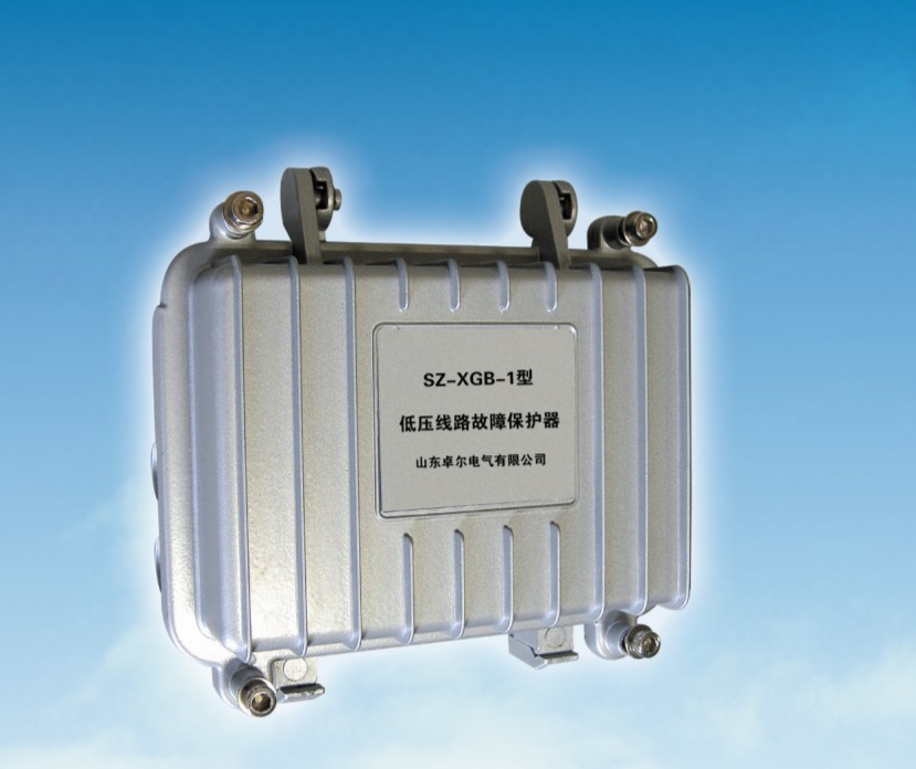 山东卓尔SZ-XGB-1型低压线路故障综合保护器