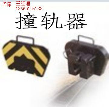 撞轨器  轨道撞轨器  铁路撞轨器  钢轨撞轨器  ZGQ型