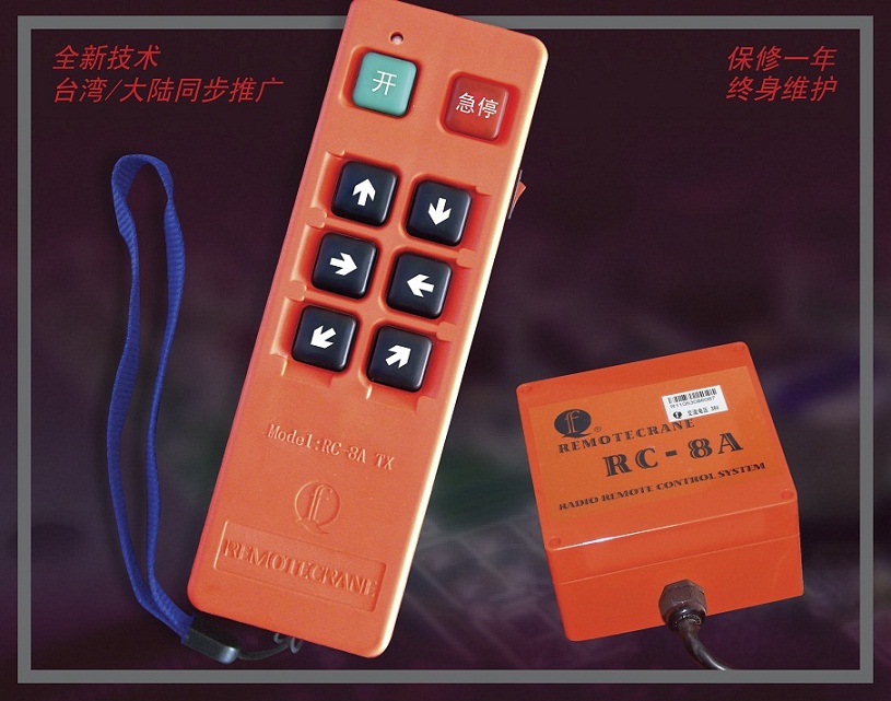 台湾瑞科RC-8A  天车遥控器